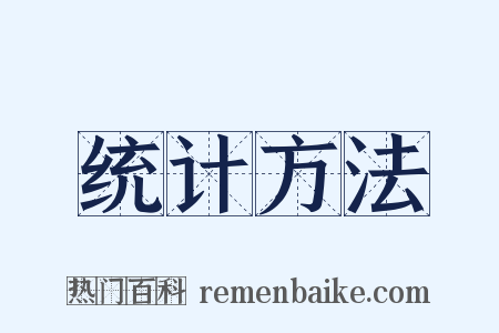 统计方法是什么意思的图片
